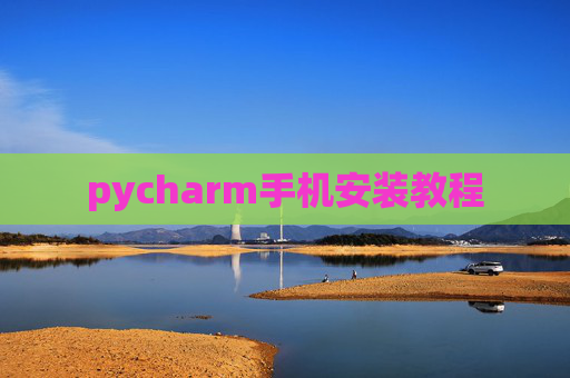 pycharm手机安装教程