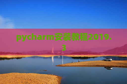 pycharm安装教程2019.3