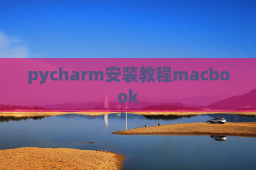 pycharm安装教程macbook
